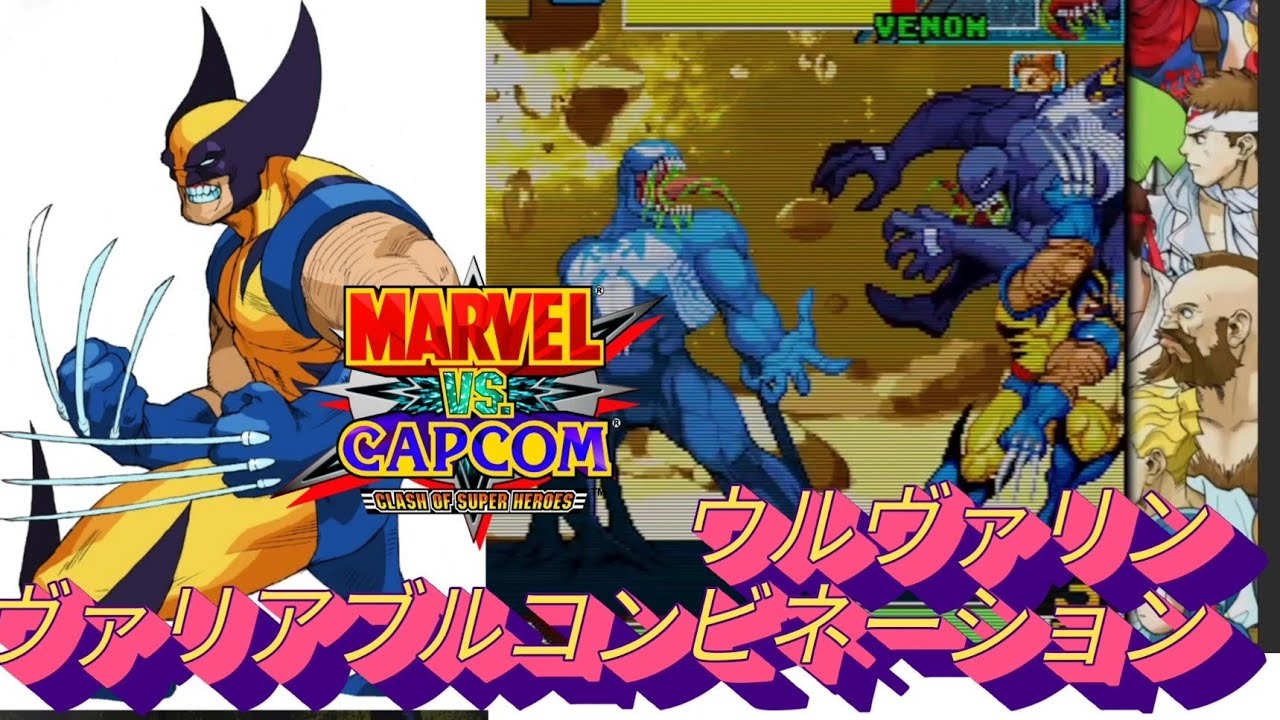 【MVC】Wolverine 2  Variable combination combos  MARVEL vs CAPCOM    ウルヴァリン コンボ