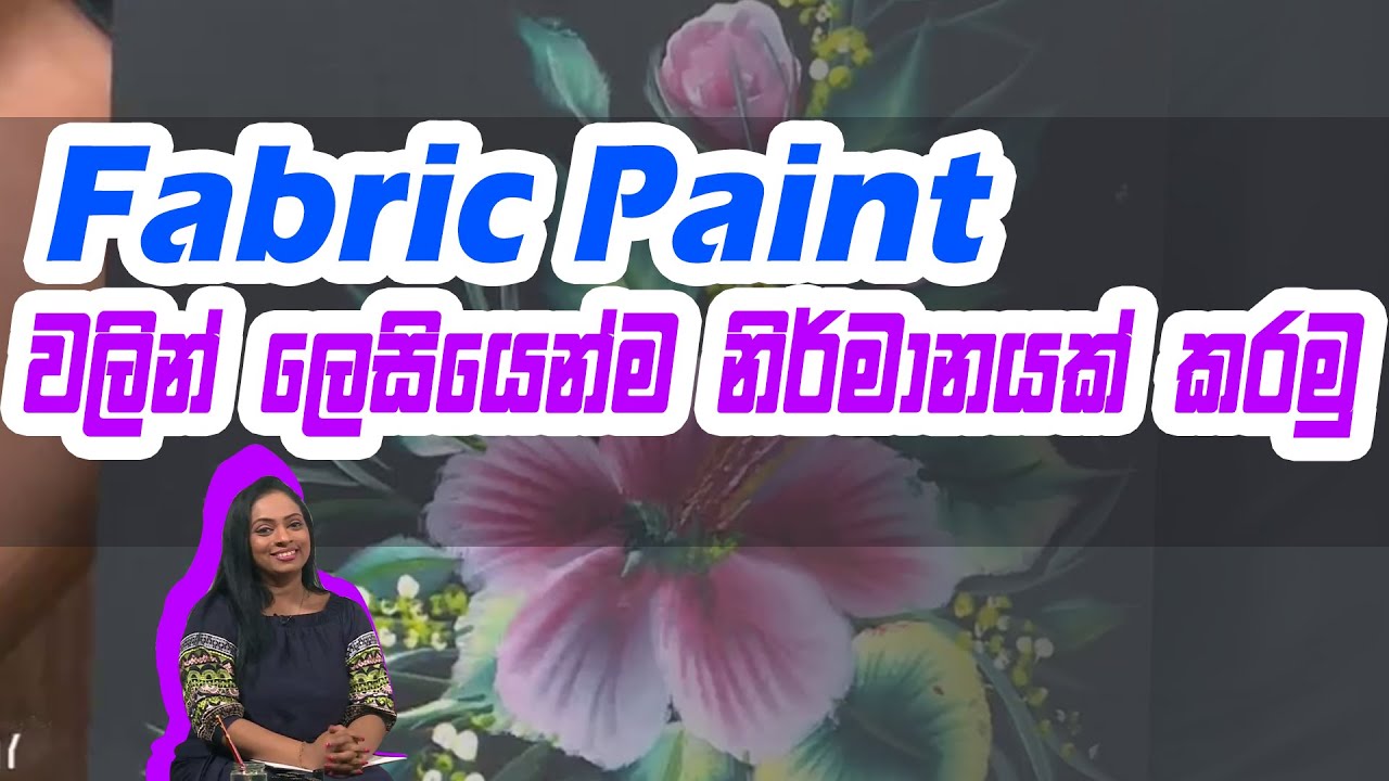 Fabric Paint වලින් ලෙසියෙන්ම නිර්මානයක් කරමු | Piyum Vila |18 - 09 - 2020 | Siyatha TV