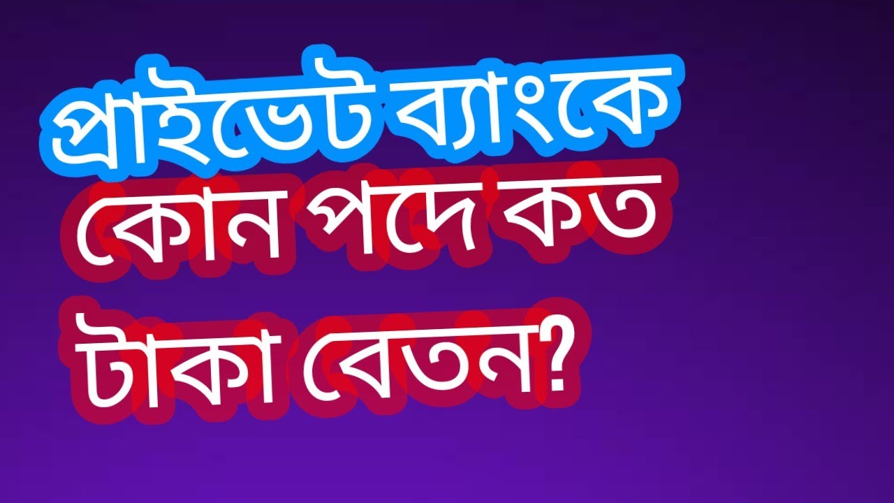 প্রাইভেট ব্যাংকের কর্মকর্তারা যেমন বেতন পান। Salary structure of private banks