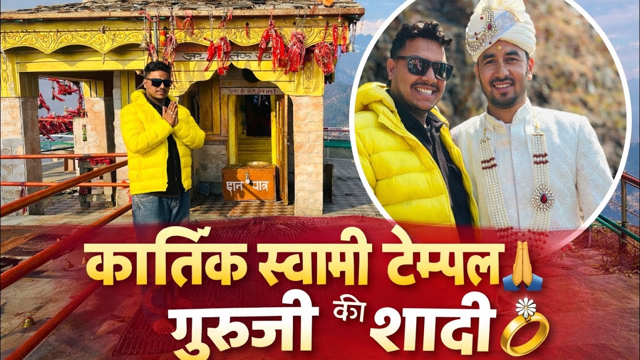 Kartik Swami Temple Rudraprayag 🏔️ | Guruji Ki Shaadi Special Vlog 💍✨