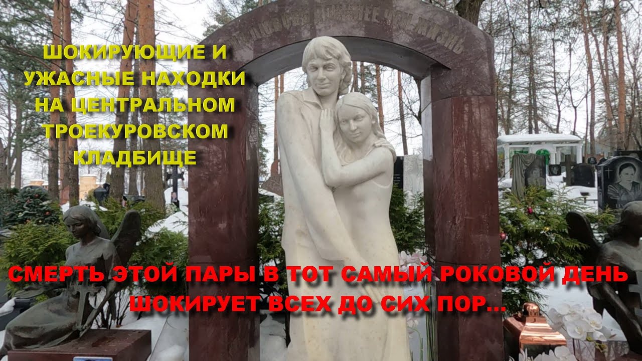 ШОКИРУЮЩИЕ И УЖАСНЫЕ НАХОДКИ НА ЦЕНТРАЛЬНОМ ТРОЕКУРОВСКОМ КЛАДБИЩЕ/МИСТИЧЕСКАЯ МОГИЛА МОЛОДОЙ ПАРЫ