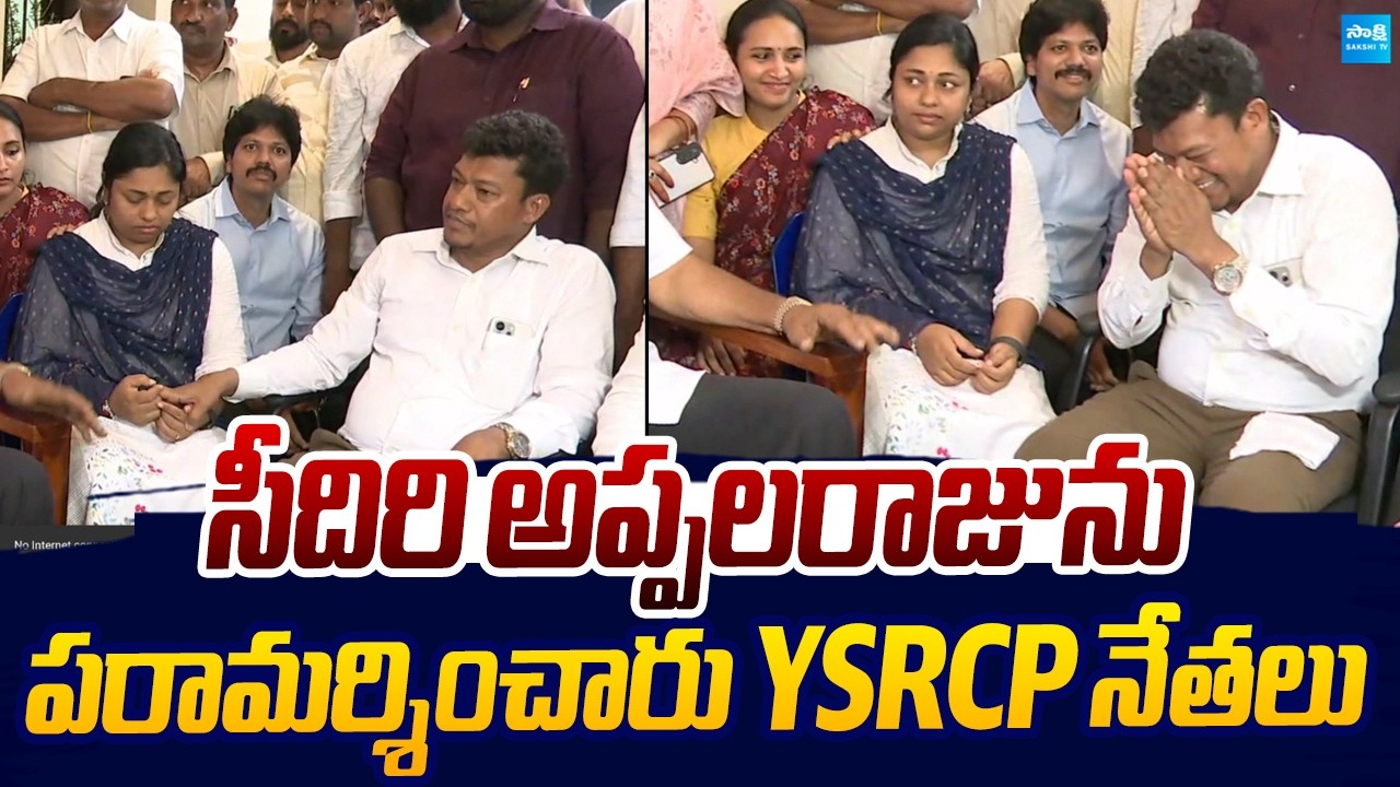 YSRCP Leaders Visits Seediri Appalaraju Family | Sakshi TV Live