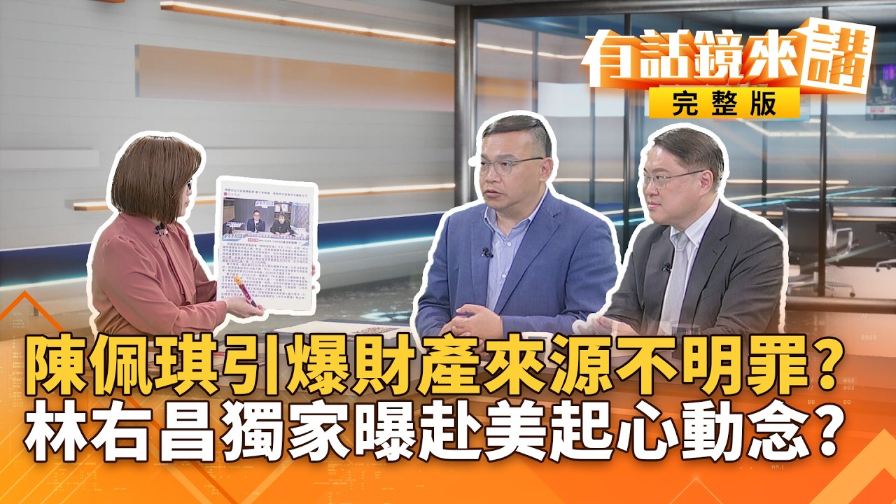 循卓揆模式！劉世芳站備詢台不答話！李貞秀質詢續唱獨角戲？獨家！林右昌下週赴美！預告2028共同打拚！賴總統交付任務？｜#有話鏡來講 20260408