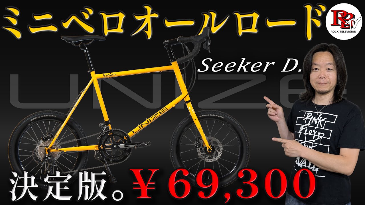 衝撃価格のUNIZEミニベロの第2弾。フロントダブルとドロップバーを装備して新登場!!