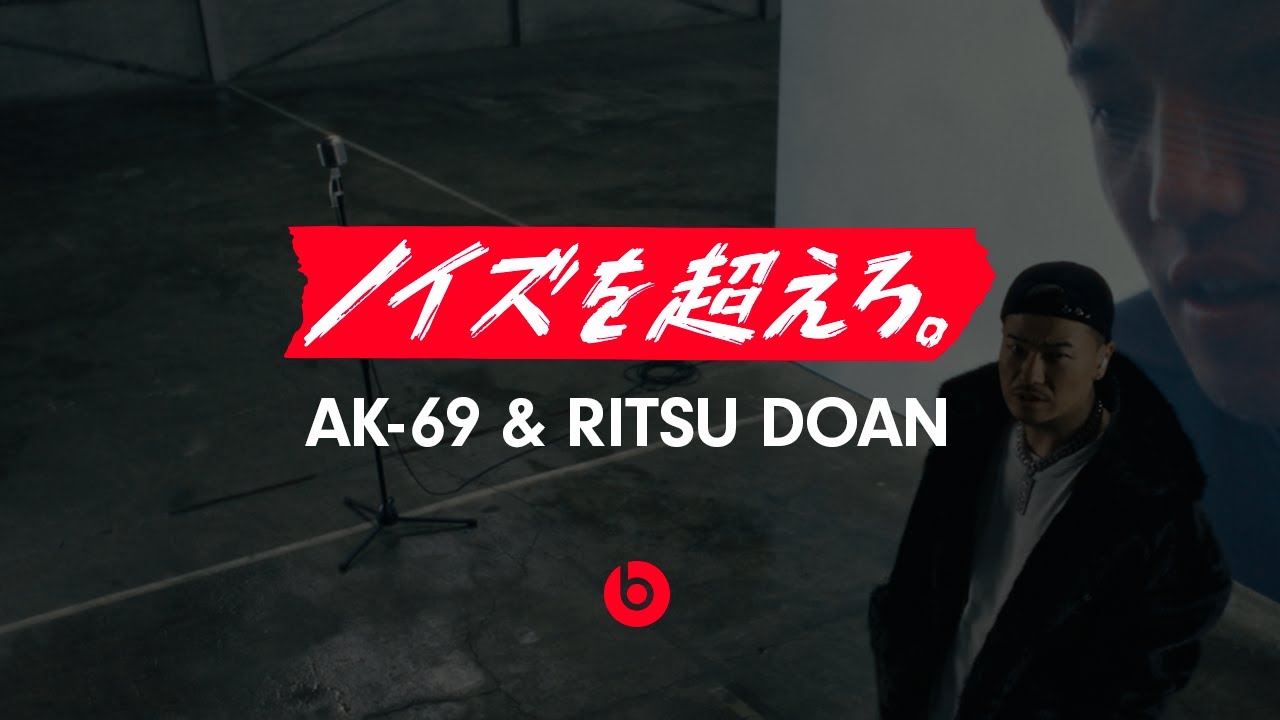 『ノイズを超えろ。』AK-69＆堂安律｜Beats by Dre