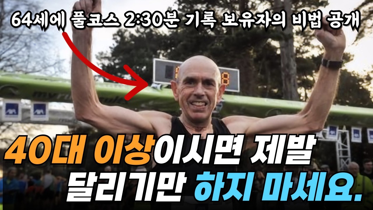 40대 이상 러너들이 무조건 겪는 문제 (상식과는 많이 다릅니다) #초보러너 #마라톤 #근력운동
