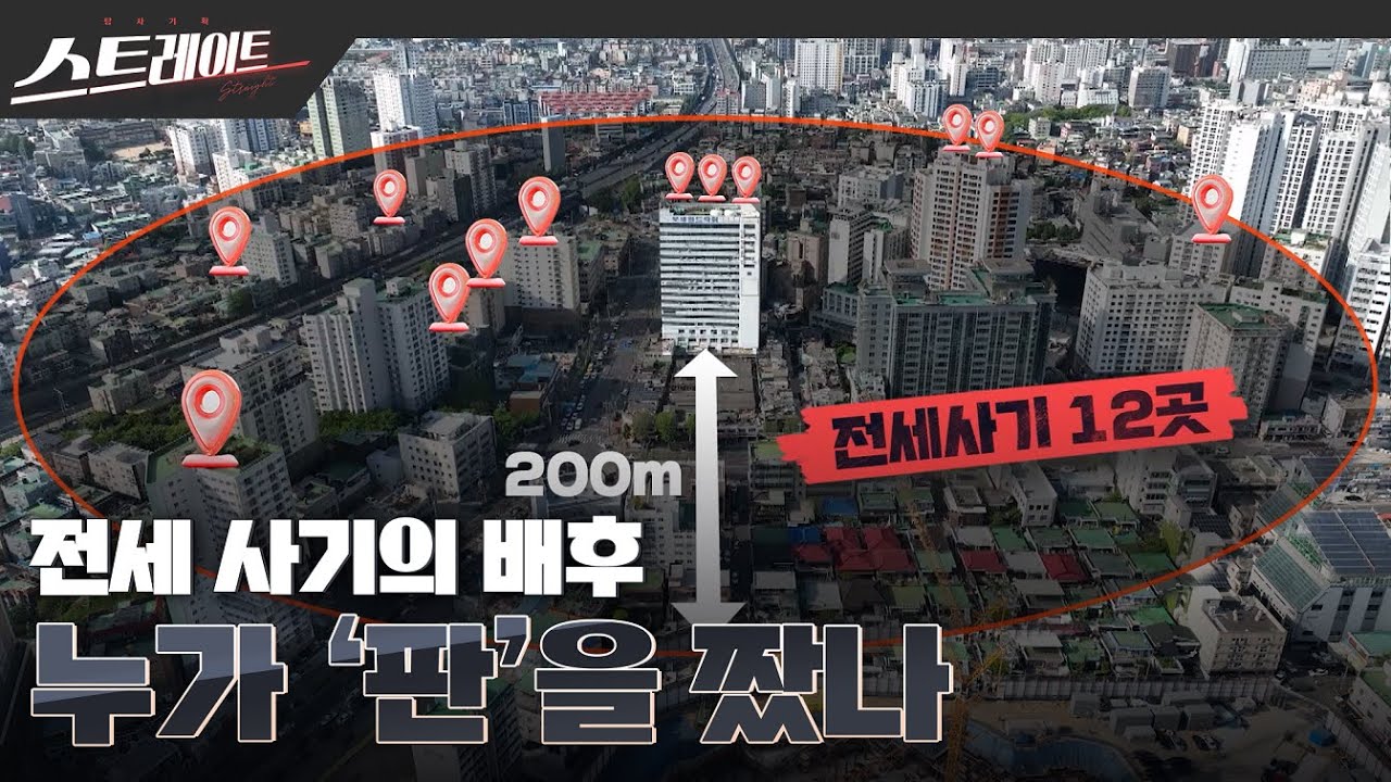 [MBC 탐사기획 스트레이트 208회] 전세 사기의 배후, 누가 '판'을 짰나?(23.04.30)