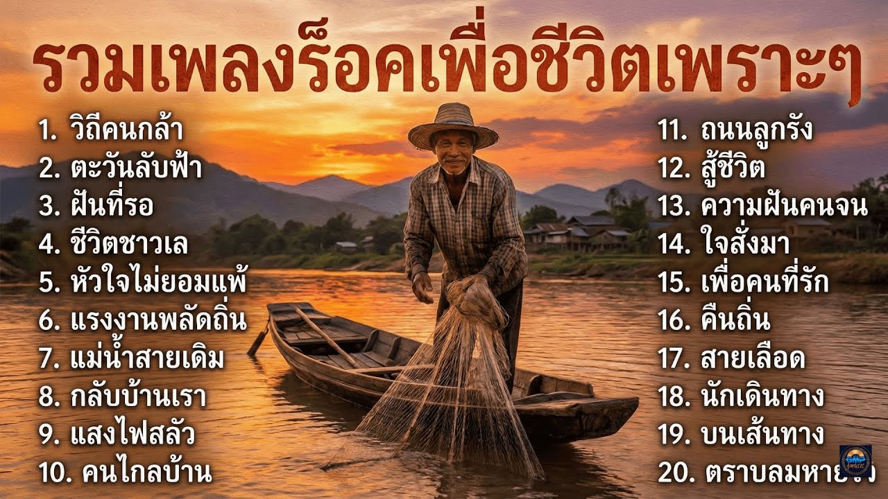 รวมเพลงเพื่อชีวิตมาเเรง 2026 เพราะๆ น่าฟัง