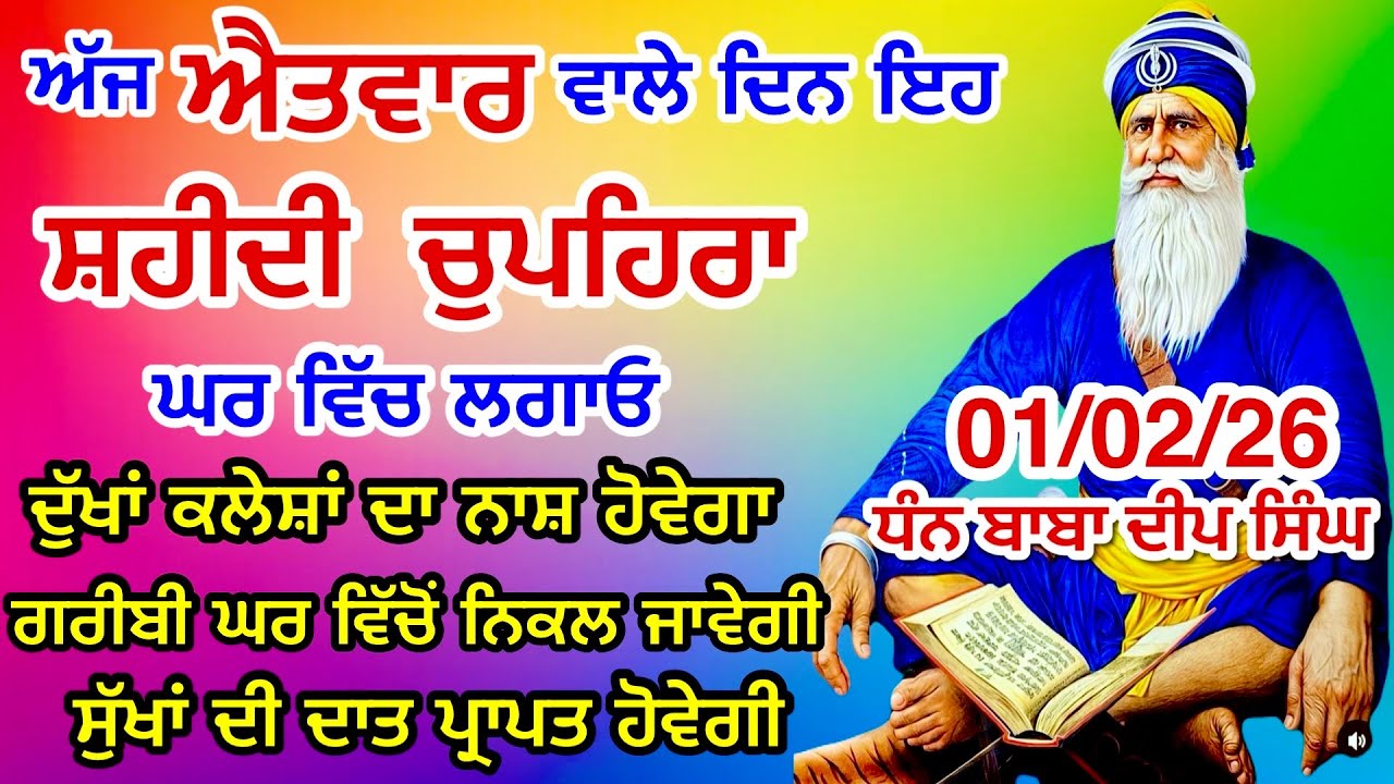 LIVE 01-02-2026  ਸ਼ਹੀਦ ਬਾਬਾ ਦੀਪ ਸਿੰਘ ਜੀ । chopehralive | chopehra Sahib Path | Sukhmani sahib live