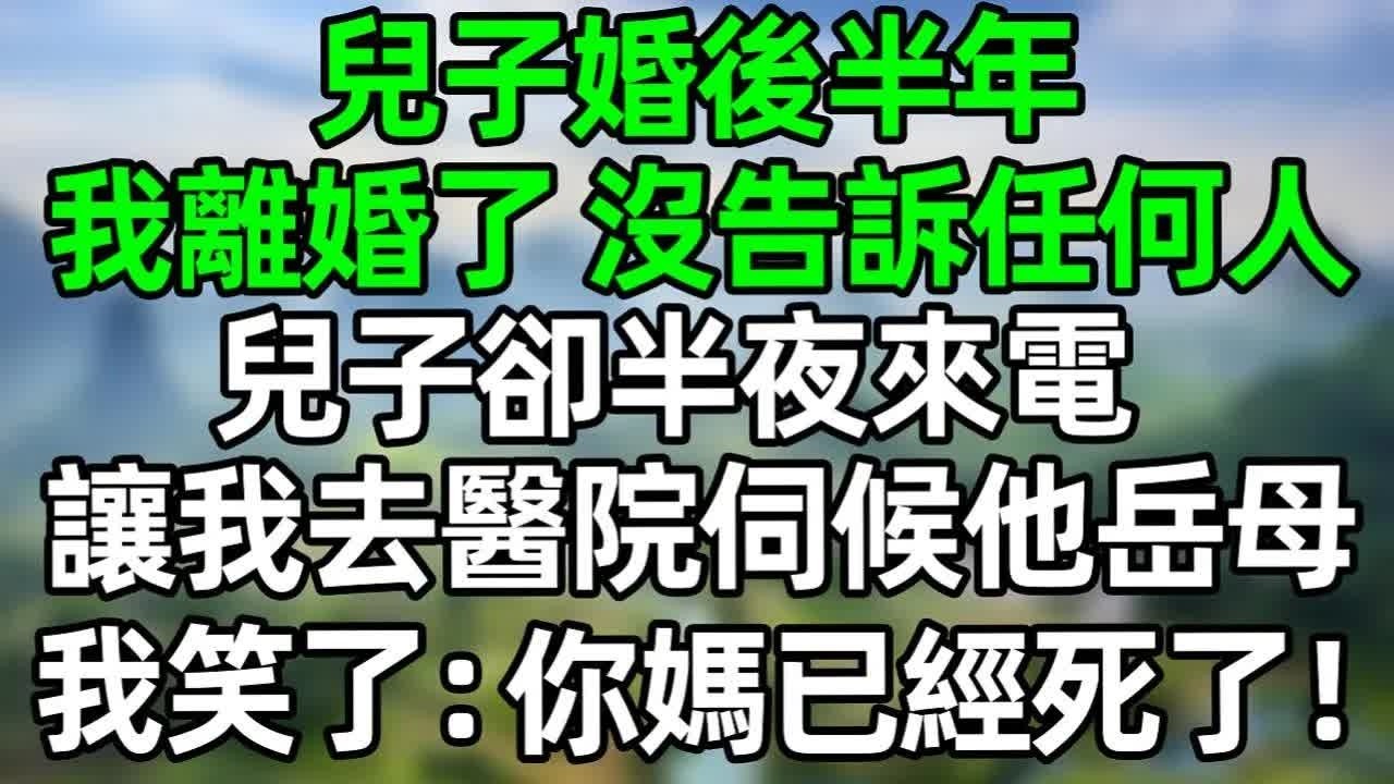 兒子婚後半年，我離婚了 沒告訴任何人，兒子卻半夜來點，讓我去醫院伺候他岳母，我笑了：你找錯人了 你媽已經死了！#深夜淺讀 #夜讀人生 #大橘講故事  #情感故事  #講故事  #幸福生活 #深夜故事