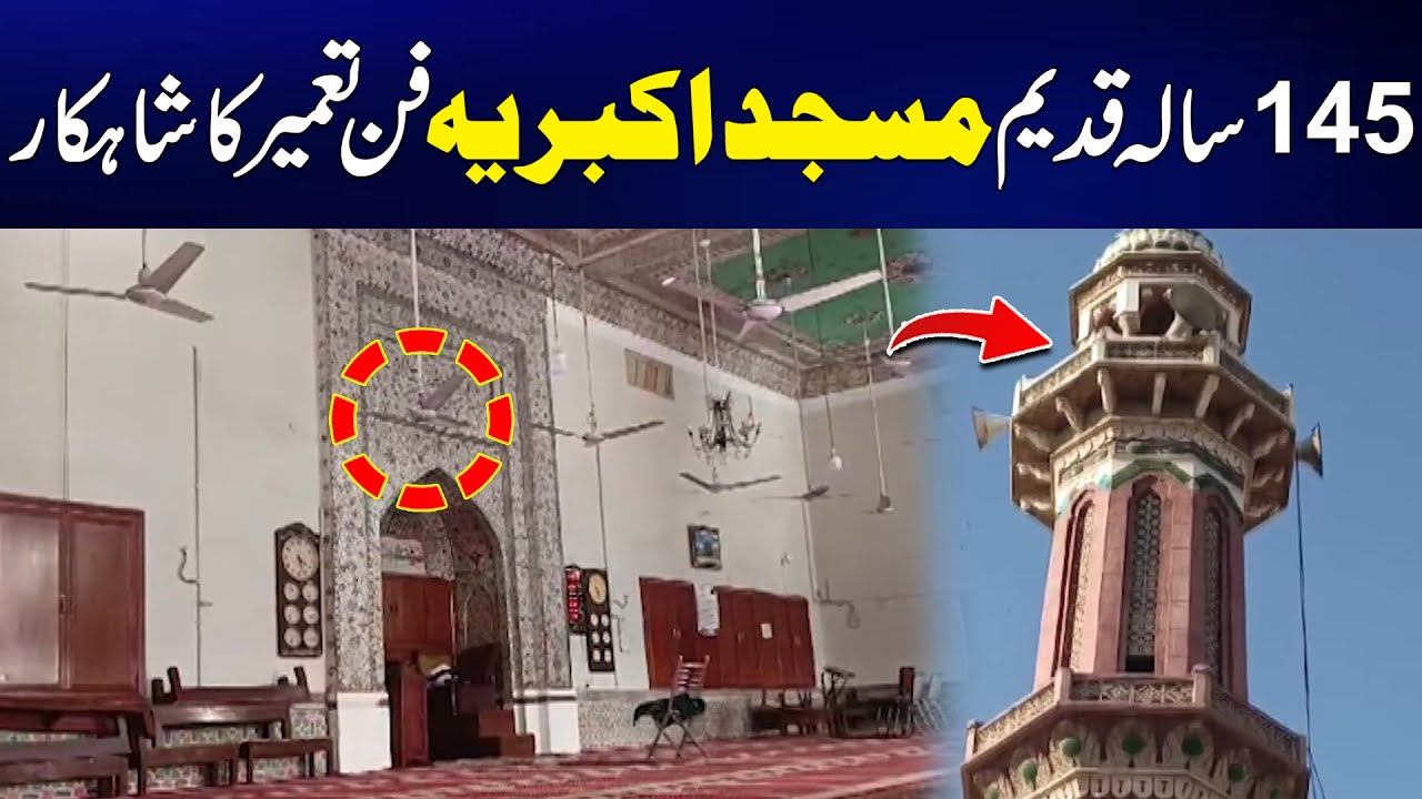 145 Years Old Jamia Masjid Akbaria Mianwali | Most Beautiful Mosque of Pakistan - 24 News HD