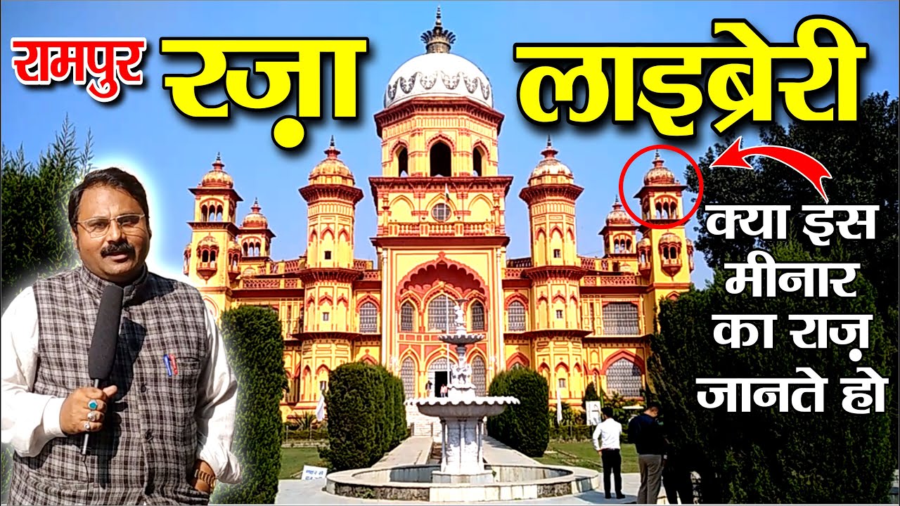 Raza Library | Rampur | Hamid Manzil | रज़ा पुस्तकालय | History of Rampur | Anokhe Manzar | Library