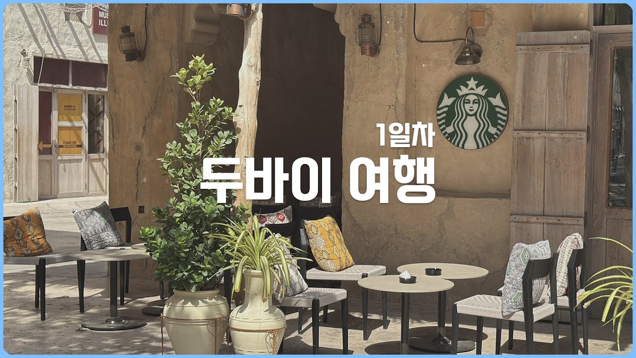 두바이 여행 1일차 브이로그 - 호텔/맛집/관광지 추천!(아틀란티스 더 팜, 로얄, 두바이 프레임, 알시프 올드타운, 스벅, 가스트로노미, 아라비안티하우스)