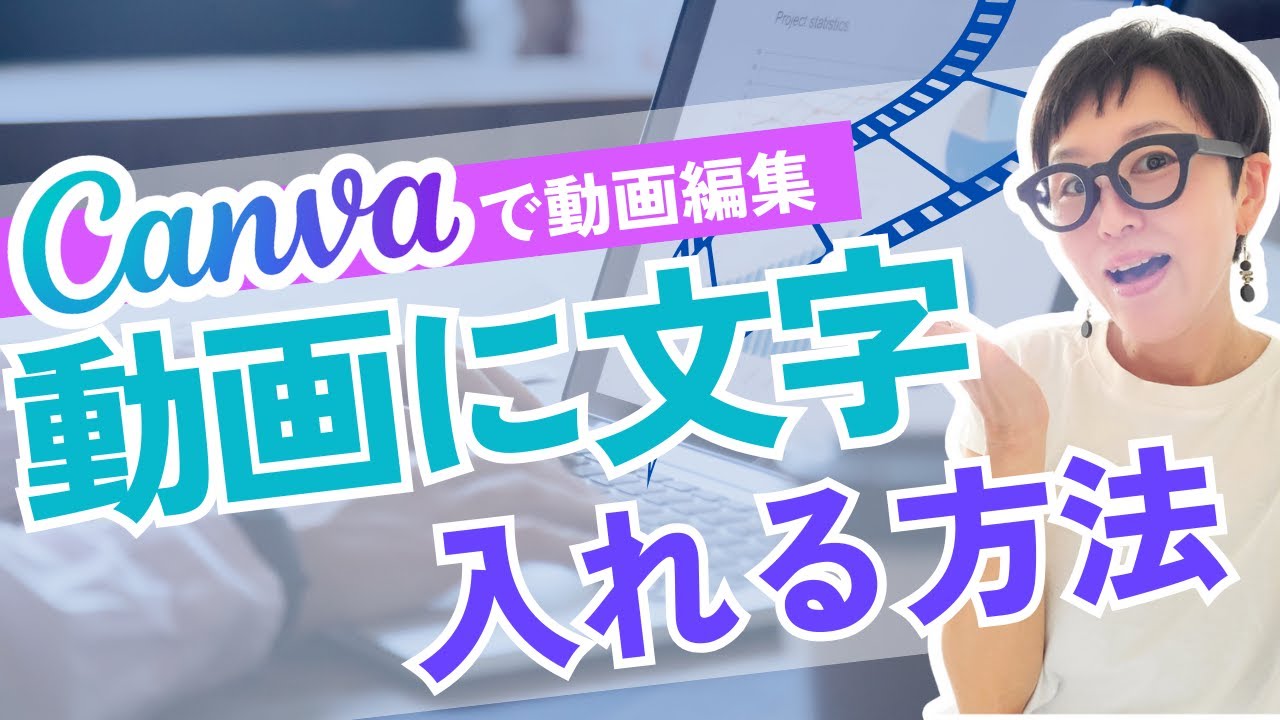 Canvaでリール作り！文字入れ動画の作り方♪