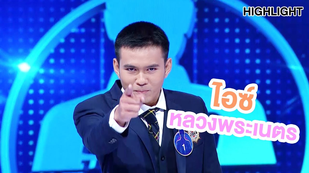 ไอซ์ หลวงพระเนตรมาแล้วจ้า !!!! | Highlight | EP.21 | Guess My Age รู้หน้า ไม่รู้วัย