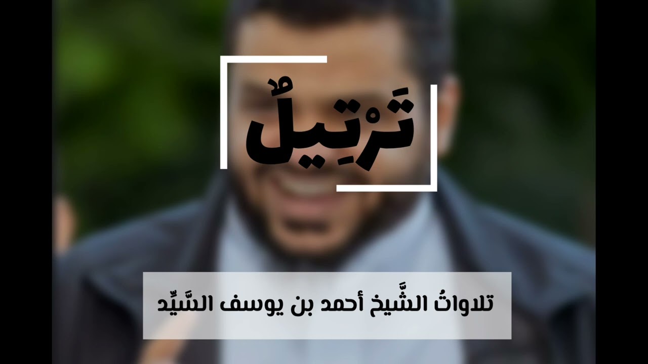 تلاوة من سورة الحجر-الشَّيخ أحمد بن يوسف السَّيِّد-