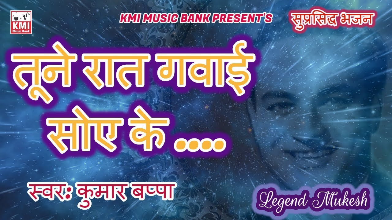 Tune Raat Gavai Soi Ke | Mukesh | Bhajan & Bhakti | KMI music bank