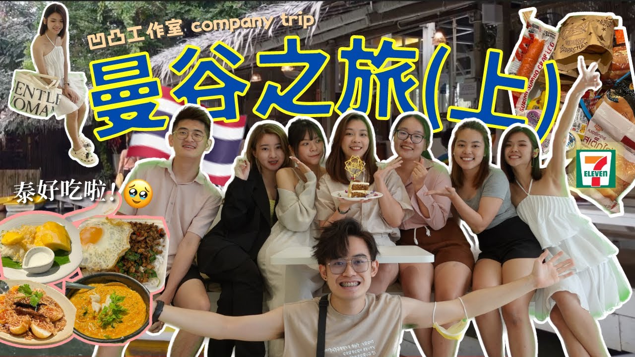 我們的第一次Company Trip！曼谷之旅（上）- 小紅書推薦夜市好逛嗎？帶你逛Gentle Woman實體店！