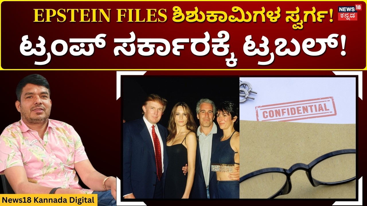 Epstein Files | ಎಪ್ಸ್ಟೀನ್ ಫೈಲ್ಸ್‌ನಲ್ಲಿ ಮೋದಿ ಹೆಸರು? | Narendra Modi | Donald Trump  | N18G