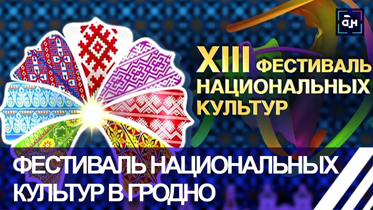Гродно принимает фестиваль национальных культур