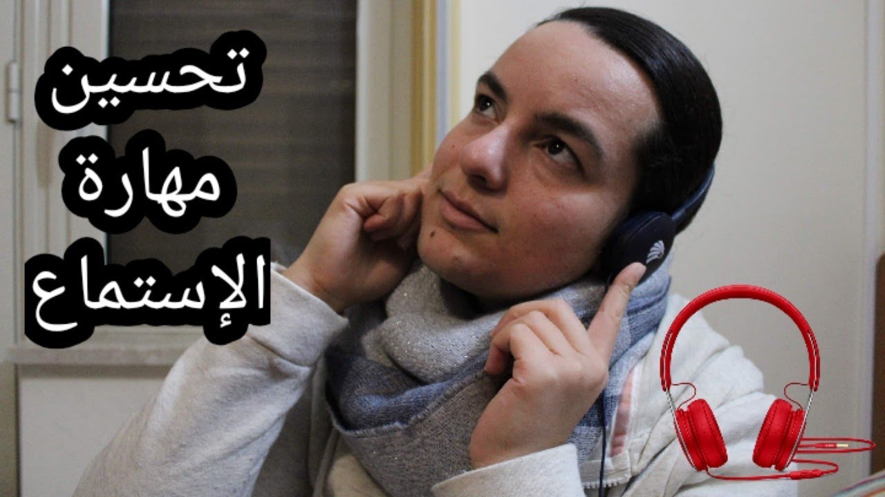 5 طرق لتحسين مهارة الاستماع - Ascolto
