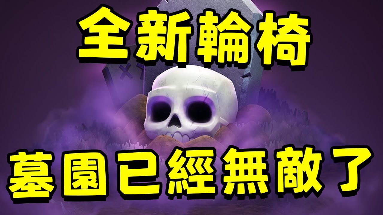 歡迎來到只要把墓園下出來就能贏的版本！新版墓園已經無人能擋了...【皇室戰爭】