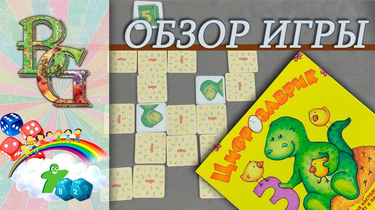 Цифрозаврик Детская  Настольная игра Обзор