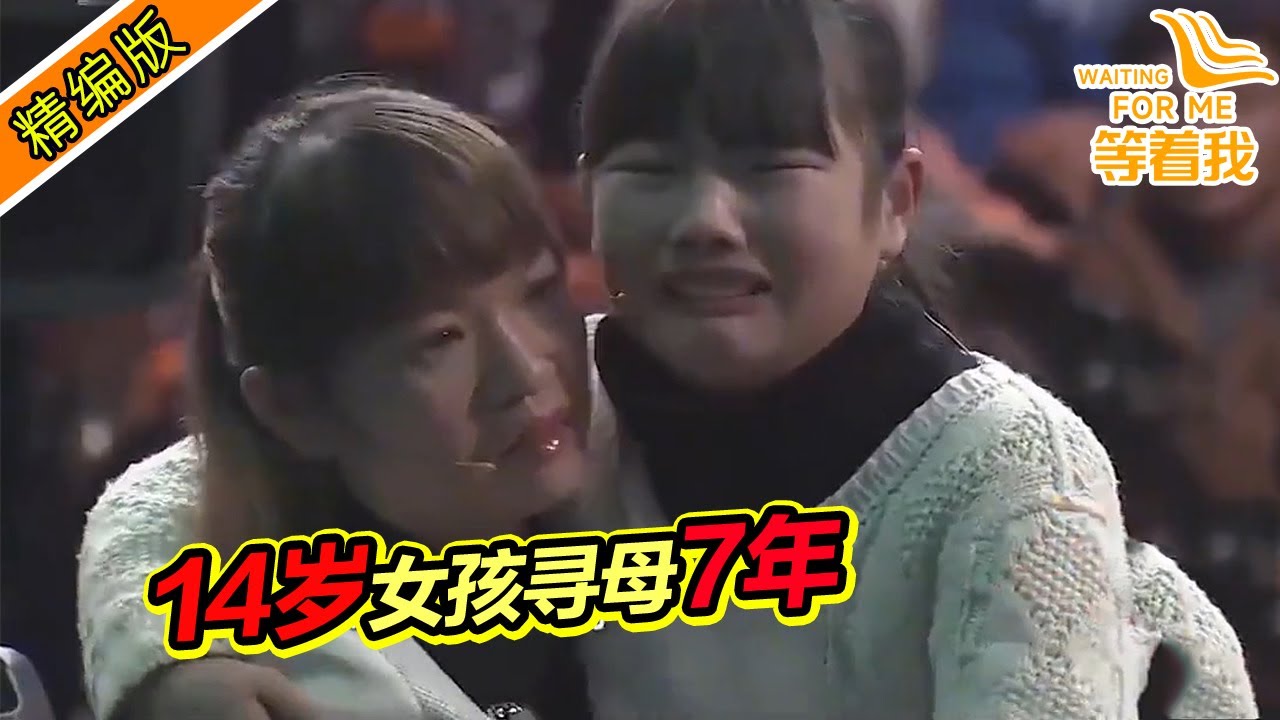 14岁安徽女孩寻自己的亲生母亲 感动全场 泪洒舞台！《等着我》精编版