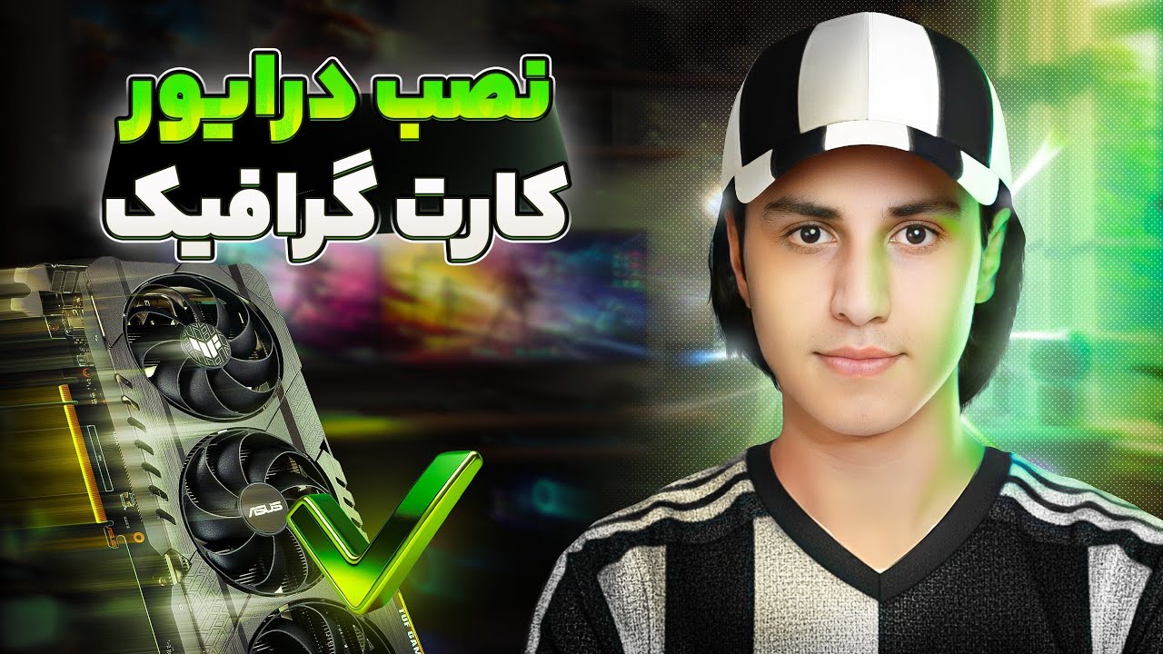 آموزش کامل نصب درایور کارت گرافیک NVIDIA و AMD | در سال 2025 از صفر تا صد + نکات مهم