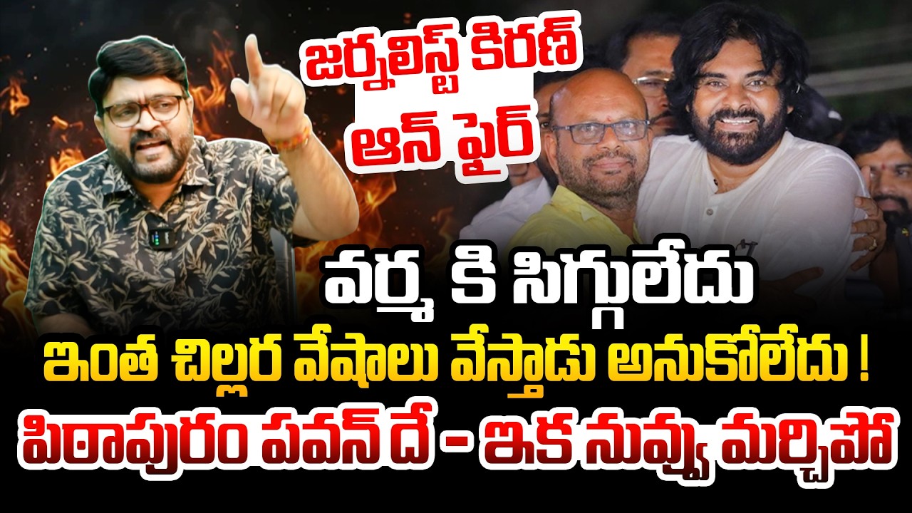 వర్మ కి సిగ్గులేదు 🔥🔥 Journalist Kiran Fires On Varma About His Comments On Pawan Kalyan | Kiran tv