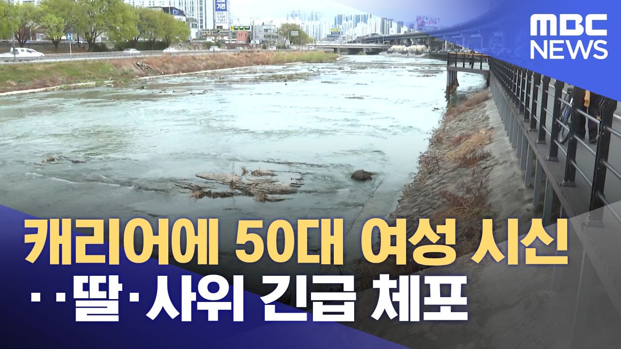 캐리어에 50대 여성 시신‥딸&middot;사위 긴급 체포 (2026.04.01/뉴스25/MBC)