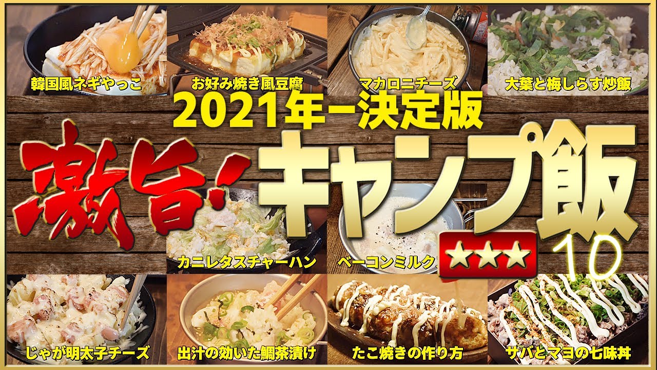 2021年キャンプ飯決定版！ほんとに旨かったベスト10【料理下手でも初心者でも簡単】