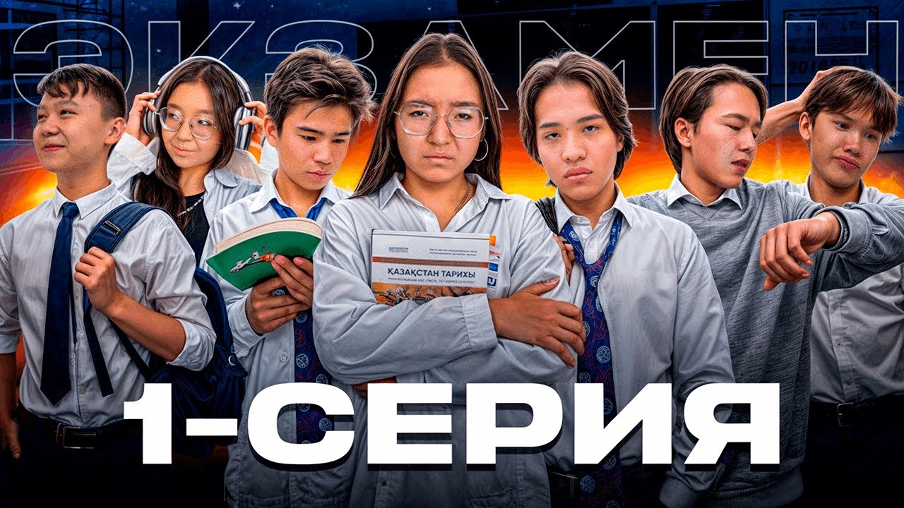 ЭКЗАМЕН | Эпизод 1 | ВАЖЕН ЛИ ЭНТ?