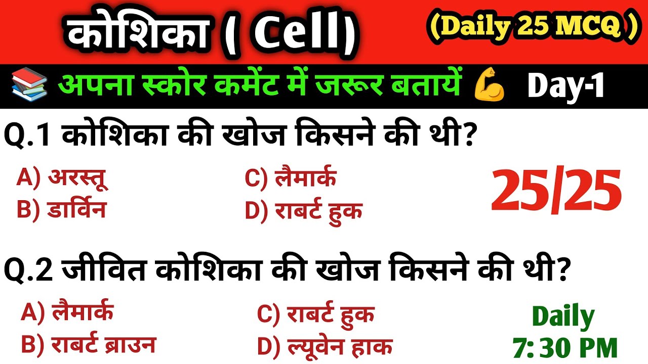 25 में 25 लाओ 💯 | Cell (कोशिका) MCQ Quiz 🔥 | Biology GK Daily 25 Questions Day 1