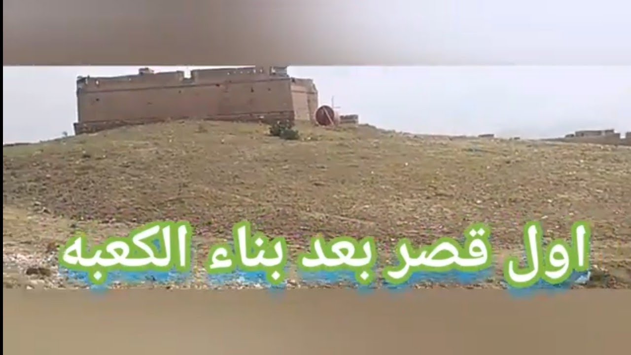 اقدم وأول قصر بني بعد الكعبه المشرفه علي وجه الارض قصر سام بن نوح غمدان