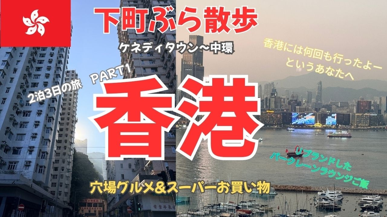 【香港ぶら散歩】シニア夫婦のんびり散歩しながら香港島下町めぐり　下町グルメは安くて美味しい