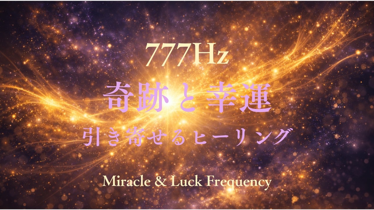 10分聴くだけ【777Hz】✨奇跡と幸運を引き寄せるヒーリング｜Miracle & Luck Frequency