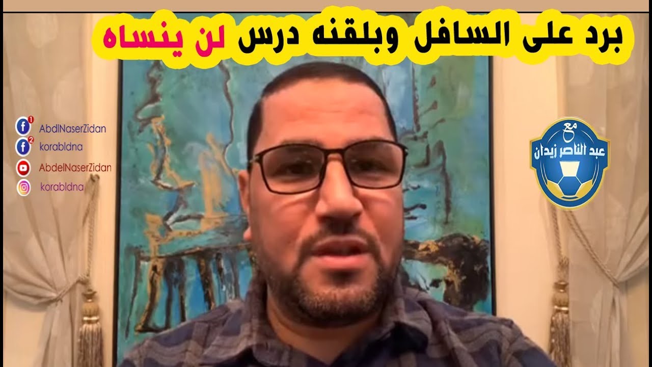 عبدالناصرزيدان يرد علي السافل الذي يواصل إتهامه بالتخابر .. ويلقنة درساً قاسياً 🔥