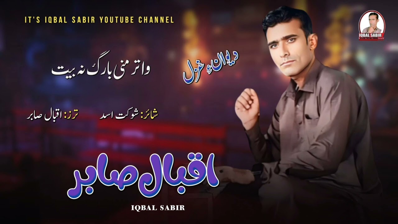 Wat'ar mni baarg na beth|singer:Iqbal sabir|poet: Shokat Asad