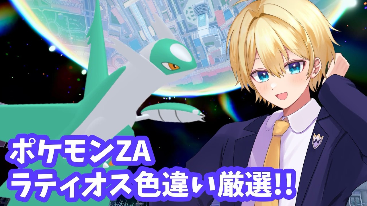 【#ポケモンレジェンズZA】ラティオス色違い厳選!!【現夢のいる】