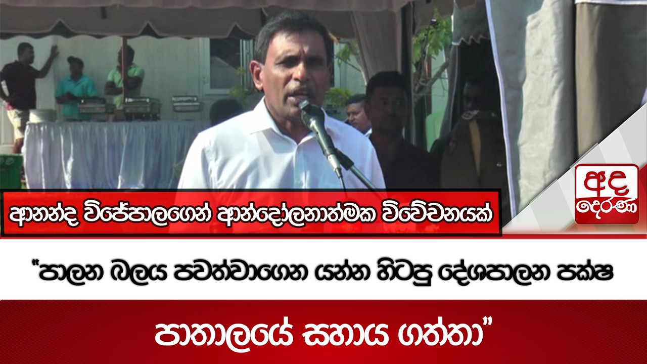 ආනන්ද විජේපාලගෙන් ආන්දෝලනාත්මක විවේචනයක්