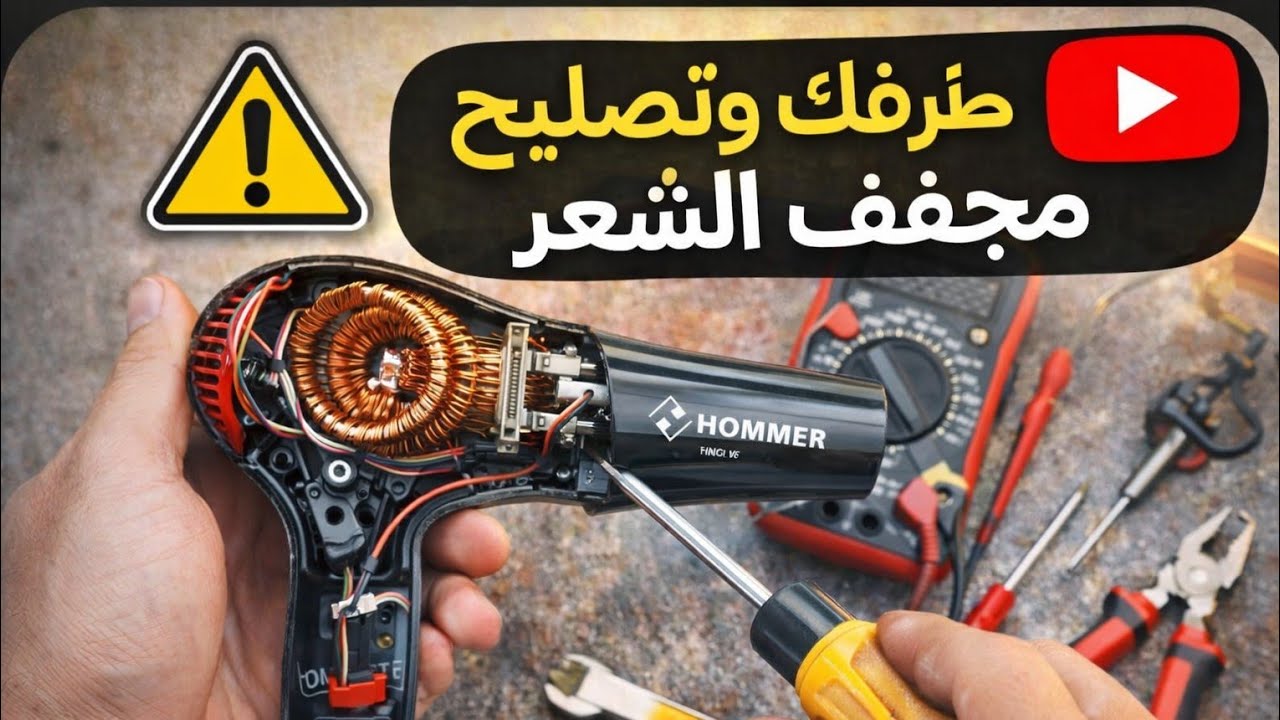 شاهد اصلاح مجفف الشعر ( الاستشوار ) بدون تغيير كامل للموتور وبنفسك @فكرة ومعلومة