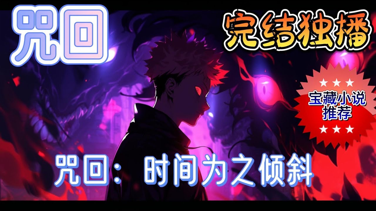 《咒回：时间为之倾斜》白川星言是被眷顾的孩子，却又是被遗弃的，是可悲的。他向往拥有一个好归处，不用太多，有一点点能包容他的地方就够了。可是很可惜，他是被遗弃的#有声小说 #完结 #玄幻 #咒回