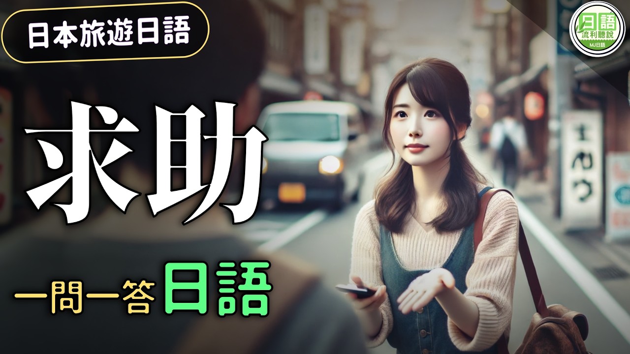 【日本旅遊日語】求助篇：一問一答，日本求助無障礙！#旅遊日語 | Ep.204
