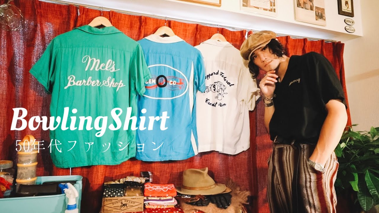 永遠に愛され続ける古着『ボウリングシャツ』のコーデ紹介 /ロカビリー/50s/60s/70s