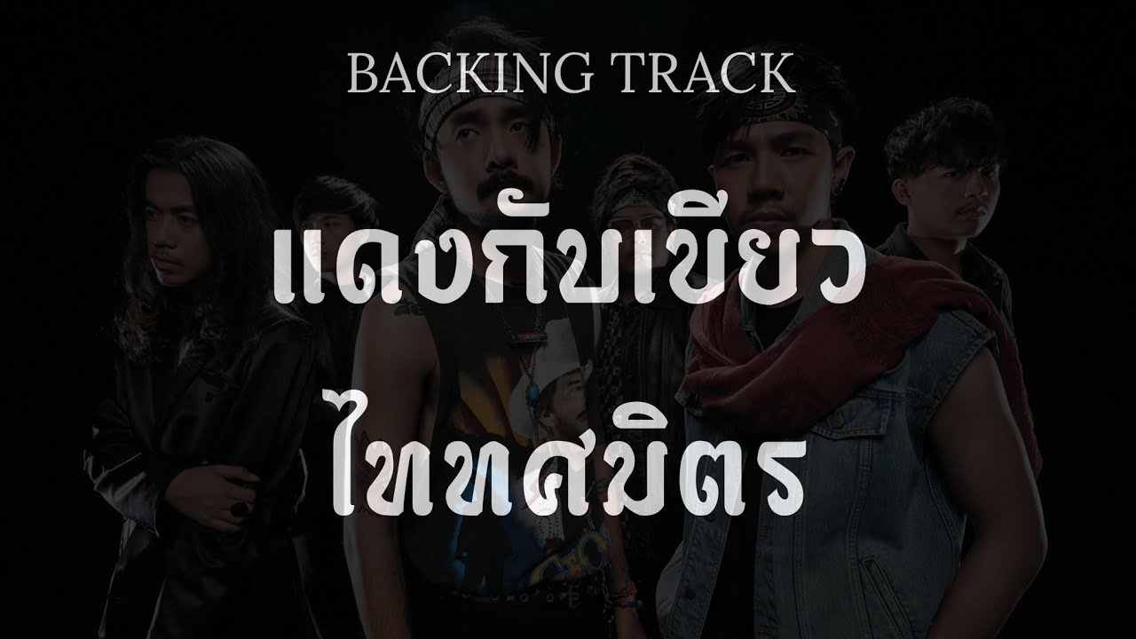 แดงกับเขียว - ไททศมิตร | BACKING TRACK TEN
