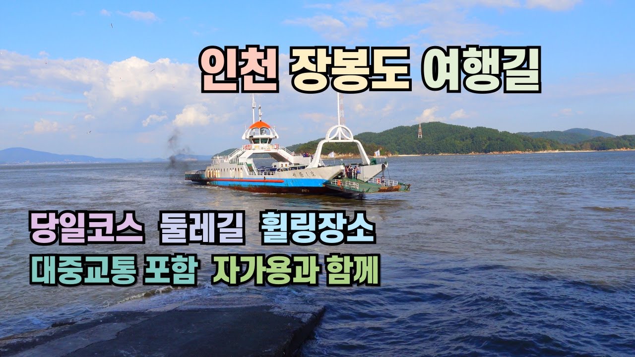 아름다운 섬 장봉도ㅣ둘레길ㅣ  당일치기ㅣ혼자 뚜벅이 국내여행 ㅣ가족나들이ㅣ데이트코스ㅣ4K ㅣ인천 섬 여행 ㅣ장봉도 ㅣ 섬 여행 ㅣ배타고 여행ㅣ해안선 섬 트레킹ㅣ 장봉 벚꽃길