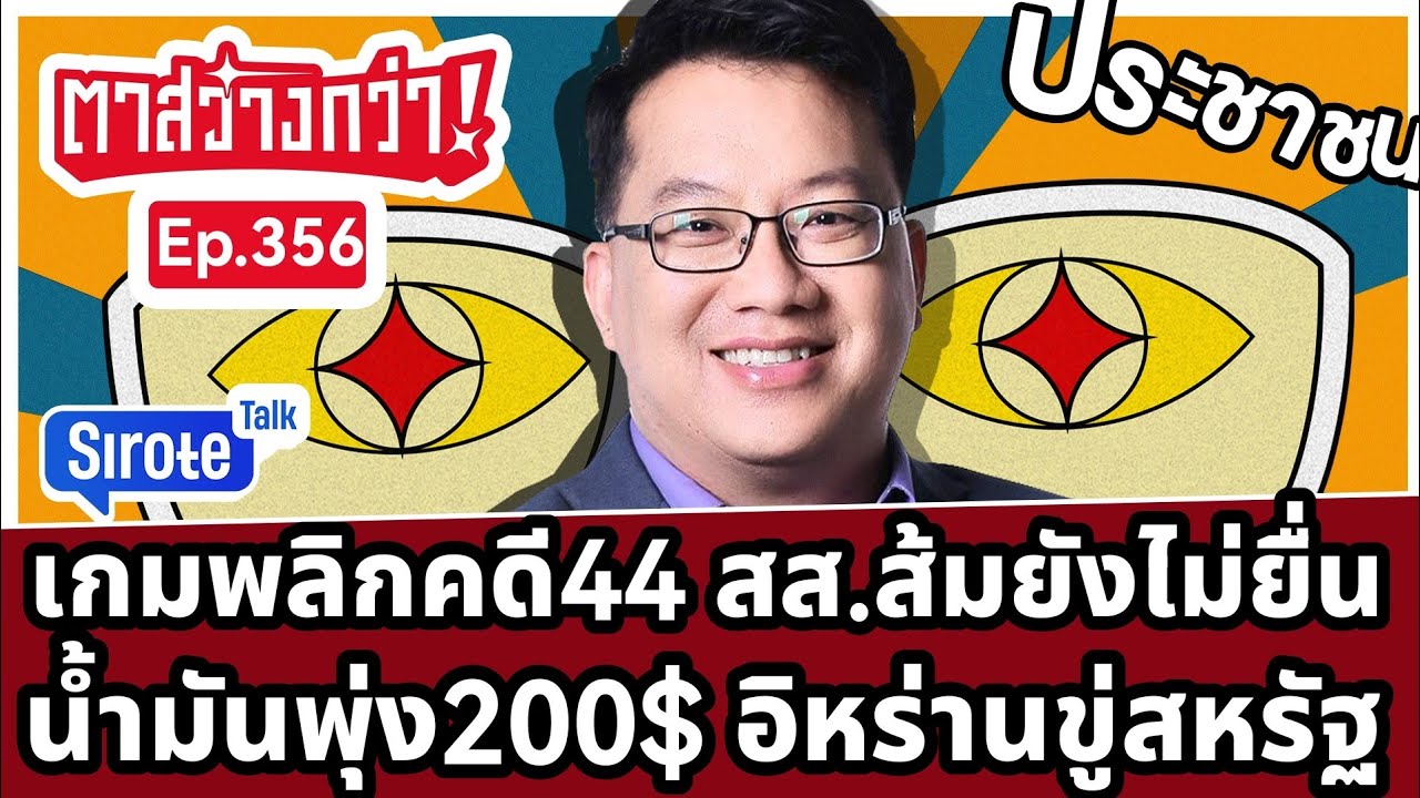 Live! #ศิโรตม์ทอล์ก ส้มเข้าสภาโล่งคดี 44 สส.ยังไม่ฟัน อิหร่านตบเกรียนทรัมป์ขู่น้ำมันพุ่ง 200$
