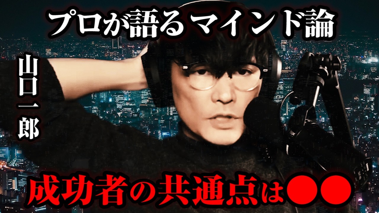 【本気を通り越して狂気】成功する人間のマインド【公認】山口一郎切り抜きch #サカナクション    #sakanaction #山口一郎