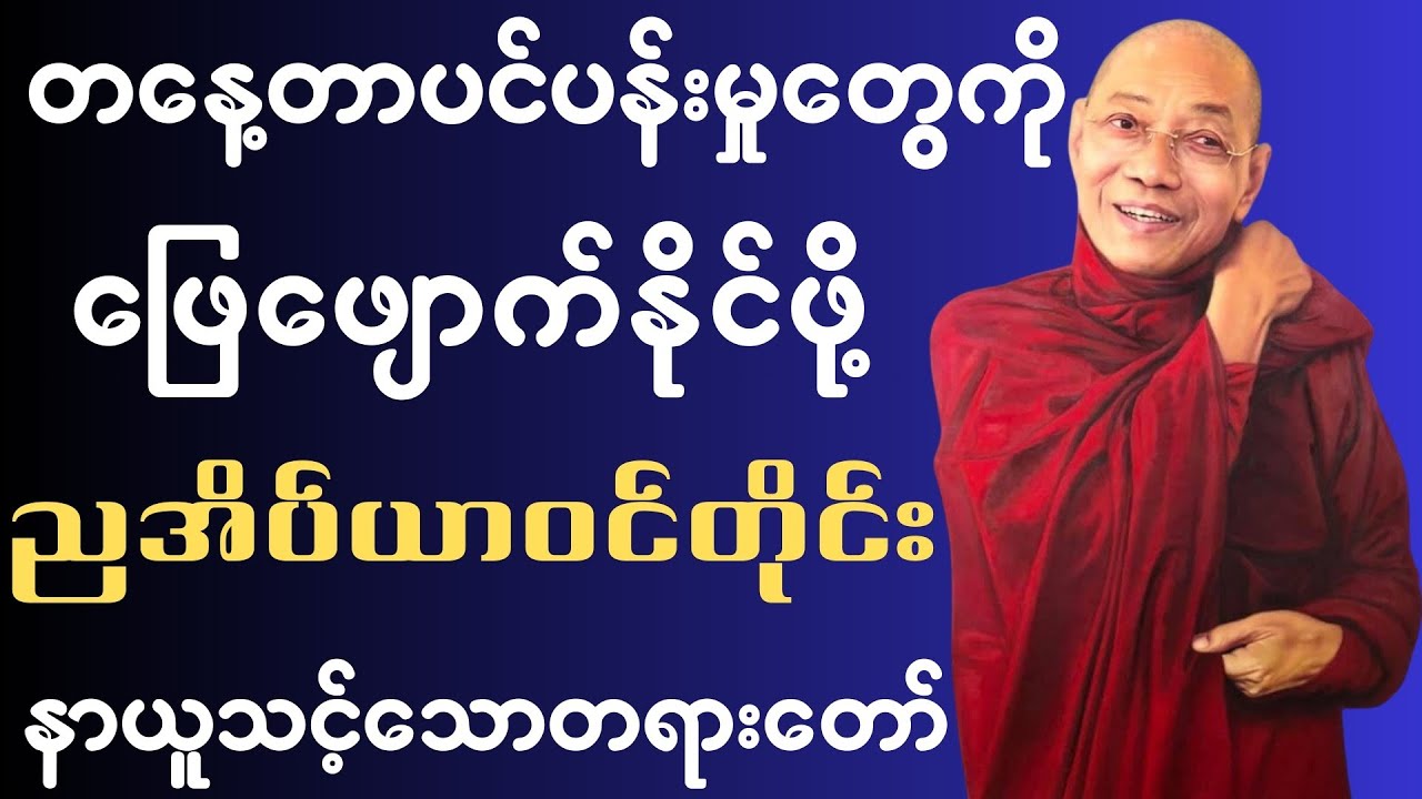 တစ်နေ့တာ ကြုံတွေ့ခဲ့ရသော စိတ်ဖိစီးမှုနှင့် သောကများကို ပြေလျော့စေဖို့🙏✨🍀